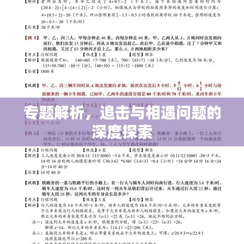 專題解析，追擊與相遇問(wèn)題的深度探索