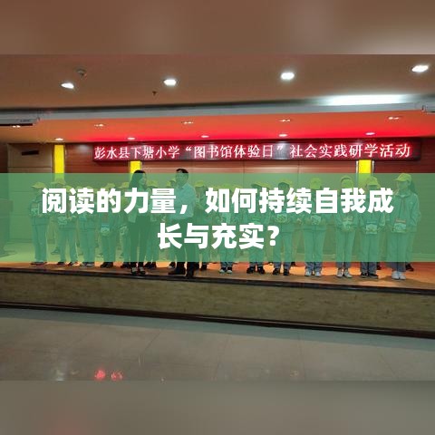 閱讀的力量，如何持續(xù)自我成長與充實(shí)？