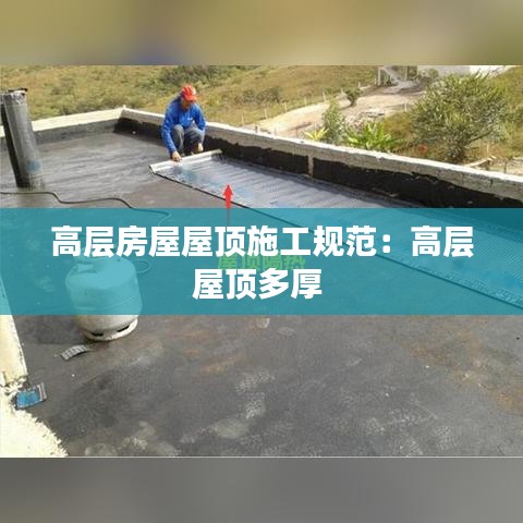 高層房屋屋頂施工規(guī)范：高層屋頂多厚 