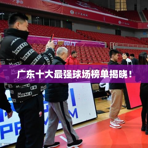 廣東十大最強(qiáng)球場榜單揭曉！