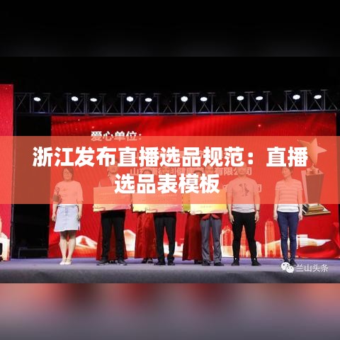 浙江發(fā)布直播選品規(guī)范：直播選品表模板 