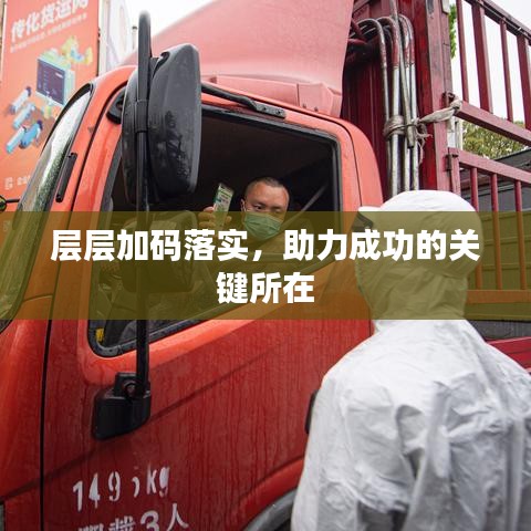 層層加碼落實(shí)，助力成功的關(guān)鍵所在