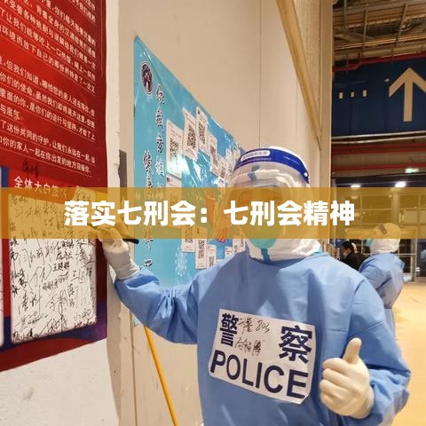 落實(shí)七刑會(huì)：七刑會(huì)精神 