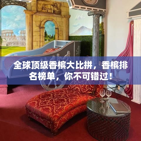 全球頂級(jí)香檳大比拼，香檳排名榜單，你不可錯(cuò)過(guò)！