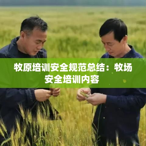 牧原培訓安全規(guī)范總結：牧場安全培訓內(nèi)容 