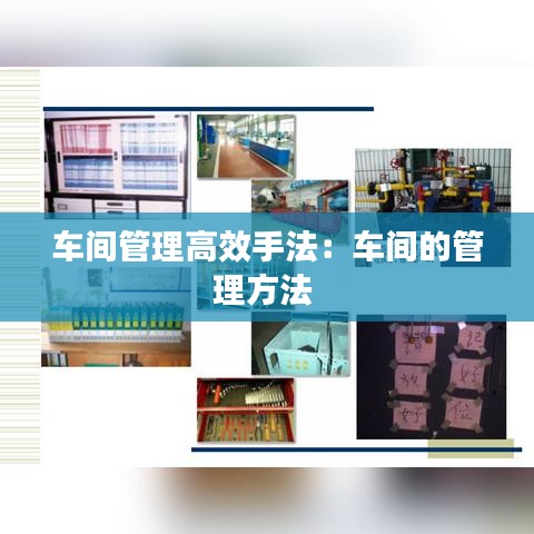 車間管理高效手法：車間的管理方法 