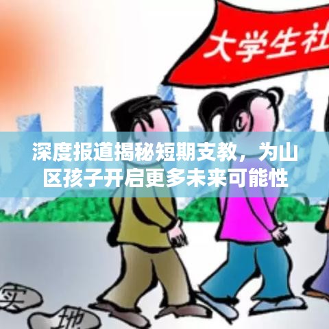 深度報道揭秘短期支教，為山區(qū)孩子開啟更多未來可能性