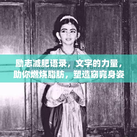 勵(lì)志減肥語錄，文字的力量，助你燃燒脂肪，塑造窈窕身姿！