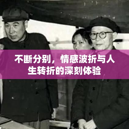 不斷分別，情感波折與人生轉(zhuǎn)折的深刻體驗(yàn)