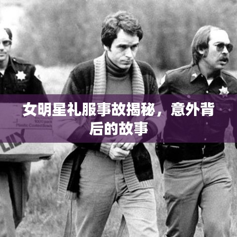 女明星禮服事故揭秘，意外背后的故事