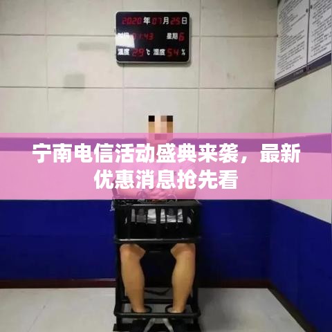 寧南電信活動(dòng)盛典來(lái)襲，最新優(yōu)惠消息搶先看