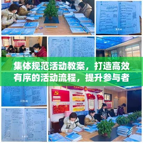 集體規(guī)范活動(dòng)教案，打造高效有序的活動(dòng)流程，提升參與者體驗(yàn)