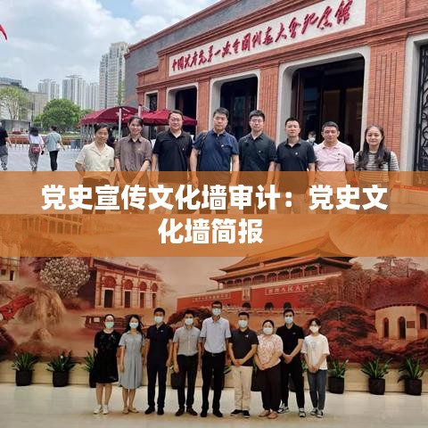 黨史宣傳文化墻審計：黨史文化墻簡報 