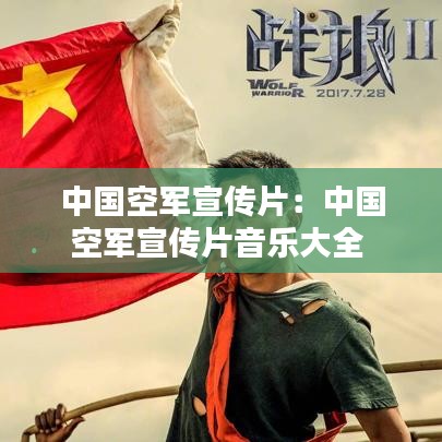 中國(guó)空軍宣傳片：中國(guó)空軍宣傳片音樂(lè)大全 