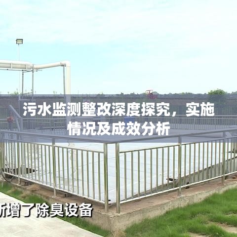 污水監(jiān)測(cè)整改深度探究，實(shí)施情況及成效分析