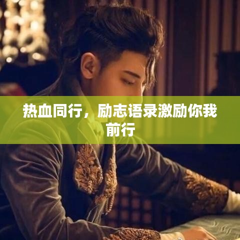 熱血同行，勵志語錄激勵你我前行