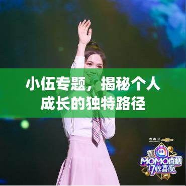 小伍專題，揭秘個(gè)人成長(zhǎng)的獨(dú)特路徑