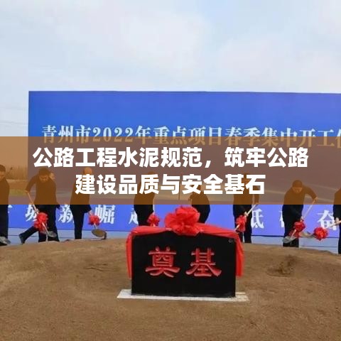 公路工程水泥規(guī)范，筑牢公路建設(shè)品質(zhì)與安全基石