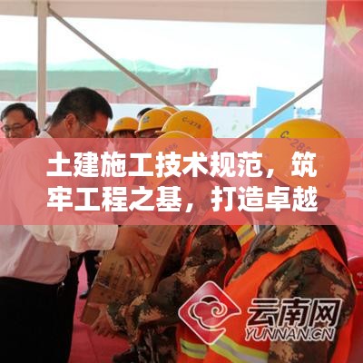 土建施工技術規(guī)范，筑牢工程之基，打造卓越品質