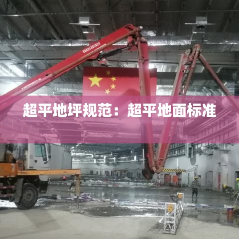 超平地坪規(guī)范：超平地面標準 