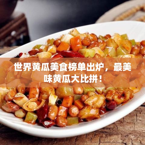 世界黃瓜美食榜單出爐，最美味黃瓜大比拼！