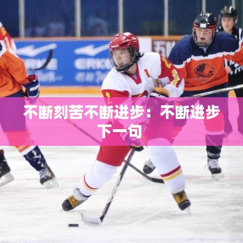 不斷刻苦不斷進步：不斷進步下一句 