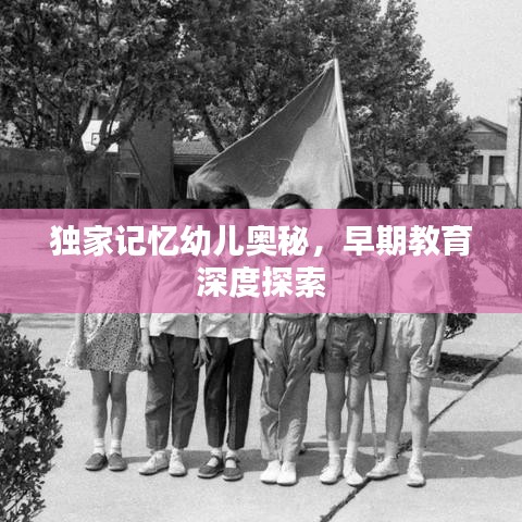 獨(dú)家記憶幼兒奧秘，早期教育深度探索