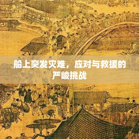 船上突發(fā)災(zāi)難，應(yīng)對(duì)與救援的嚴(yán)峻挑戰(zhàn)