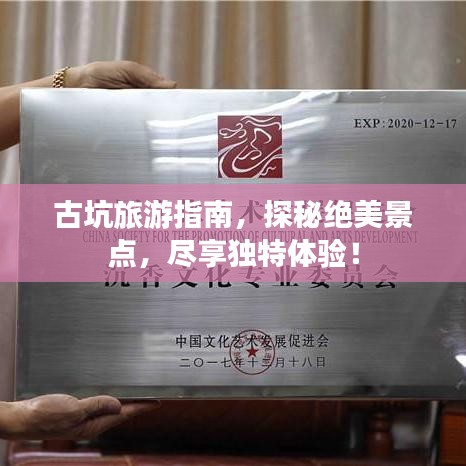 古坑旅游指南，探秘絕美景點，盡享獨特體驗！