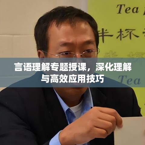 言語理解專題授課，深化理解與高效應(yīng)用技巧