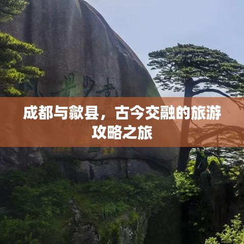 成都與歙縣，古今交融的旅游攻略之旅