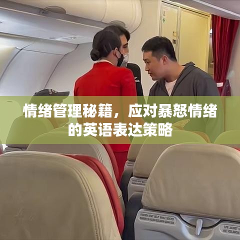 情緒管理秘籍，應(yīng)對(duì)暴怒情緒的英語表達(dá)策略