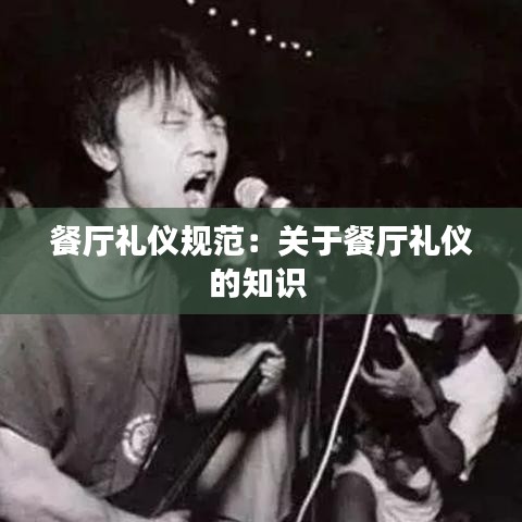 餐廳禮儀規(guī)范：關于餐廳禮儀的知識 