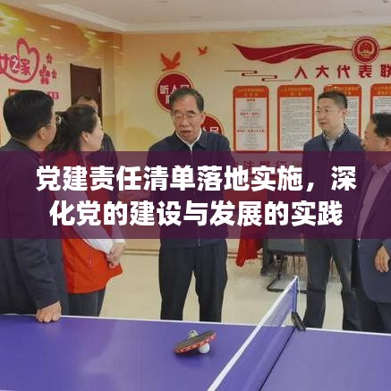 黨建責(zé)任清單落地實(shí)施，深化黨的建設(shè)與發(fā)展的實(shí)踐探索之路