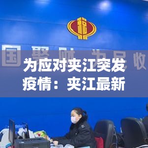 為應對夾江突發(fā)疫情：夾江最新新聞 