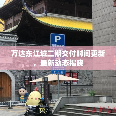 萬達(dá)東江城二期交付時間更新，最新動態(tài)揭曉