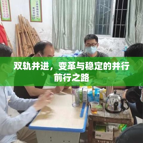 雙軌并進(jìn)，變革與穩(wěn)定的并行前行之路