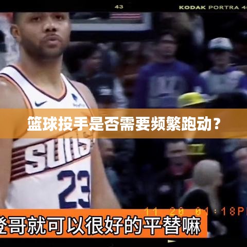 籃球投手是否需要頻繁跑動(dòng)？