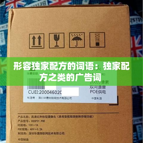 形容獨(dú)家配方的詞語(yǔ)：獨(dú)家配方之類的廣告詞 