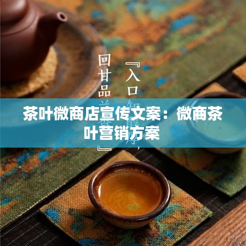茶葉微商店宣傳文案：微商茶葉營(yíng)銷(xiāo)方案 