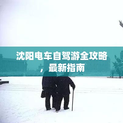 沈陽電車自駕游全攻略，最新指南