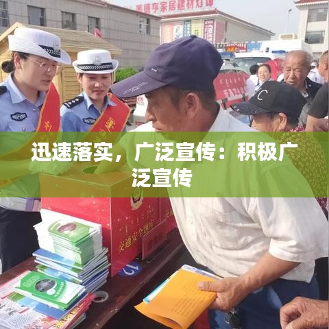 迅速落實(shí)，廣泛宣傳：積極廣泛宣傳 