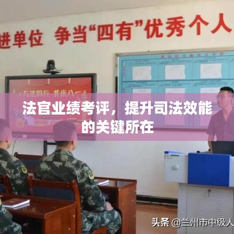 法官業(yè)績(jī)考評(píng)，提升司法效能的關(guān)鍵所在