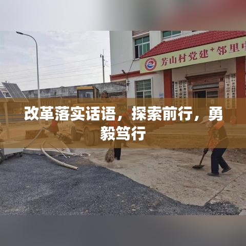 改革落實話語，探索前行，勇毅篤行