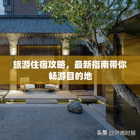 旅游住宿攻略，最新指南帶你暢游目的地