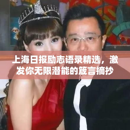 上海日報(bào)勵志語錄精選，激發(fā)你無限潛能的箴言摘抄