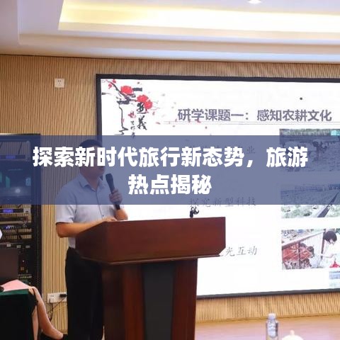 探索新時(shí)代旅行新態(tài)勢，旅游熱點(diǎn)揭秘