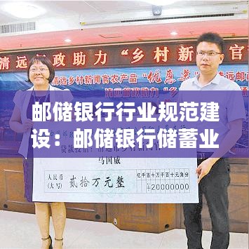 郵儲銀行行業(yè)規(guī)范建設：郵儲銀行儲蓄業(yè)務制度 