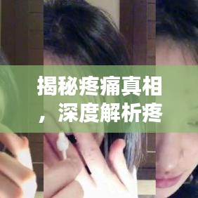 揭秘疼痛真相，深度解析疼痛成因與應(yīng)對之道