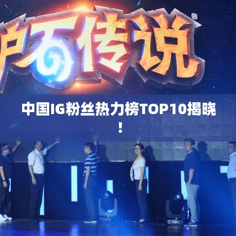 中國IG粉絲熱力榜TOP10揭曉！